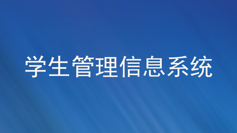 学生管理信息系统