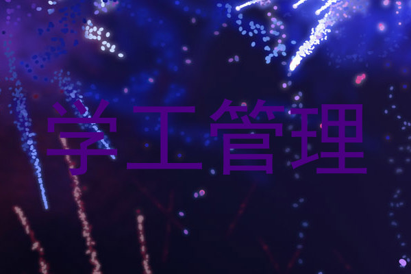 学工管理