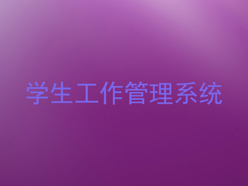 学生工作管理系统