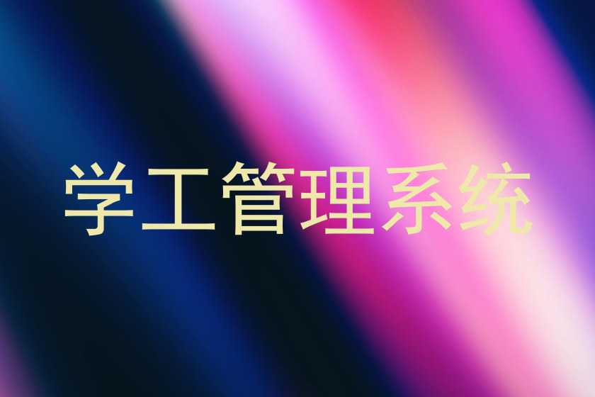 学工管理系统