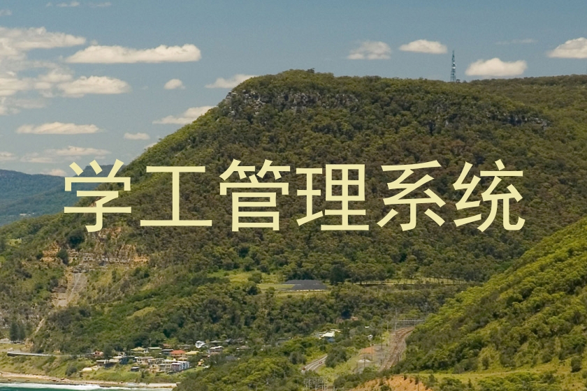 学工管理系统
