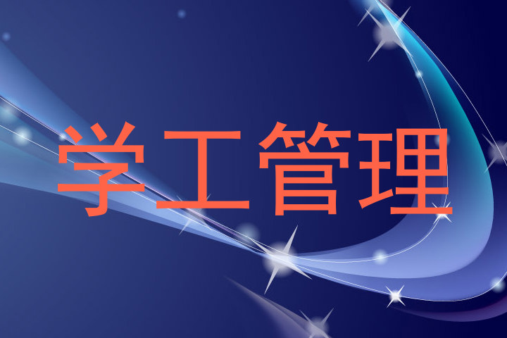 学工管理