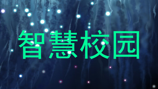 智慧校园