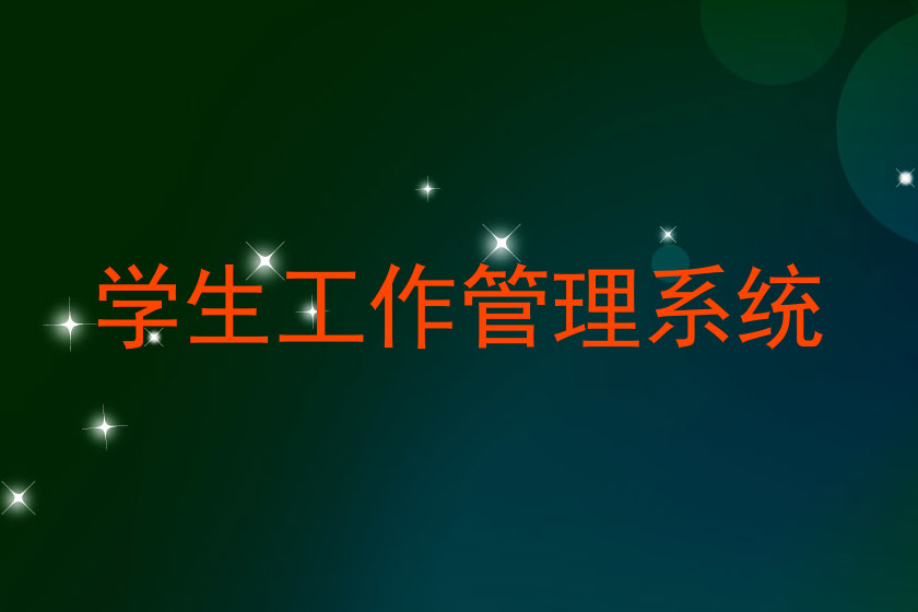 学生工作管理系统