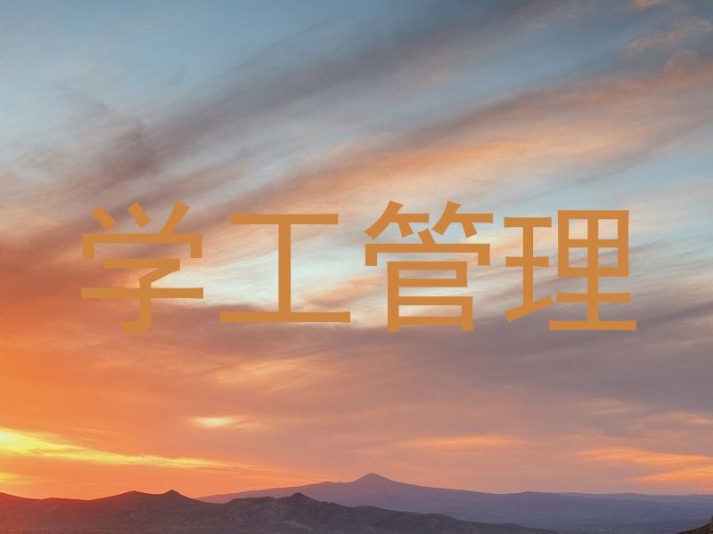 学工管理