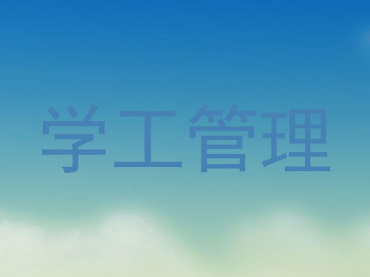 学工管理