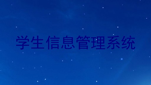 学生信息管理系统