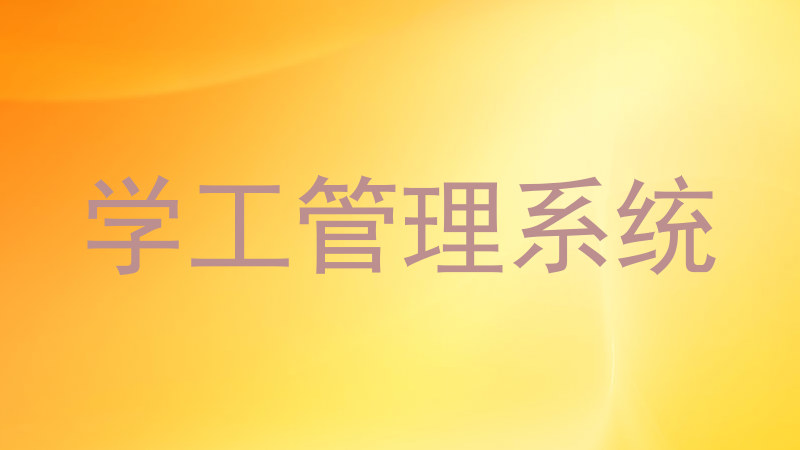 学工管理系统