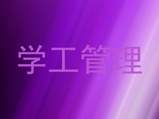 学工管理