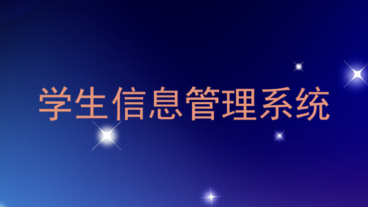 学生信息管理系统