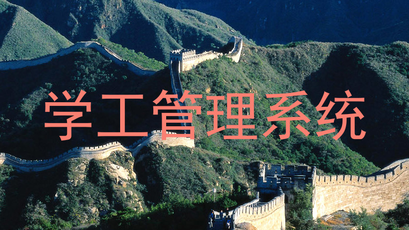 学工管理系统