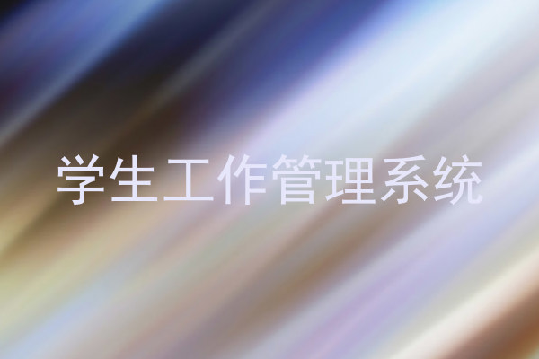 学生工作管理系统