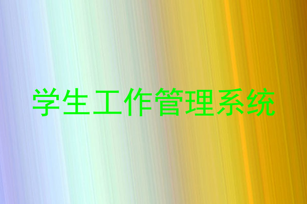 学生工作管理系统