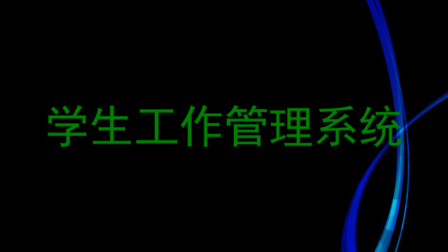 学生工作管理系统