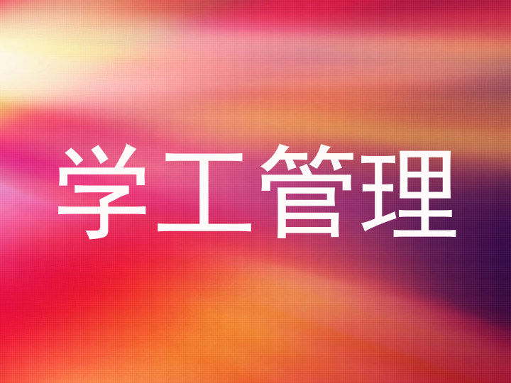 学工管理