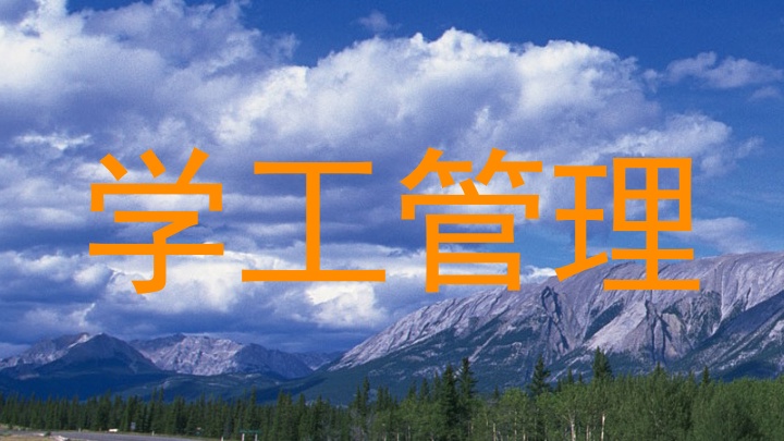 学工管理