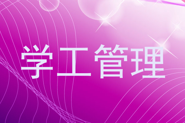 学工管理