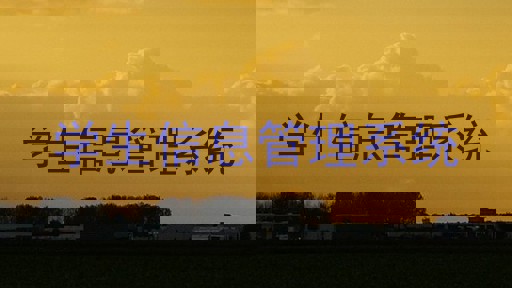 学生信息管理系统