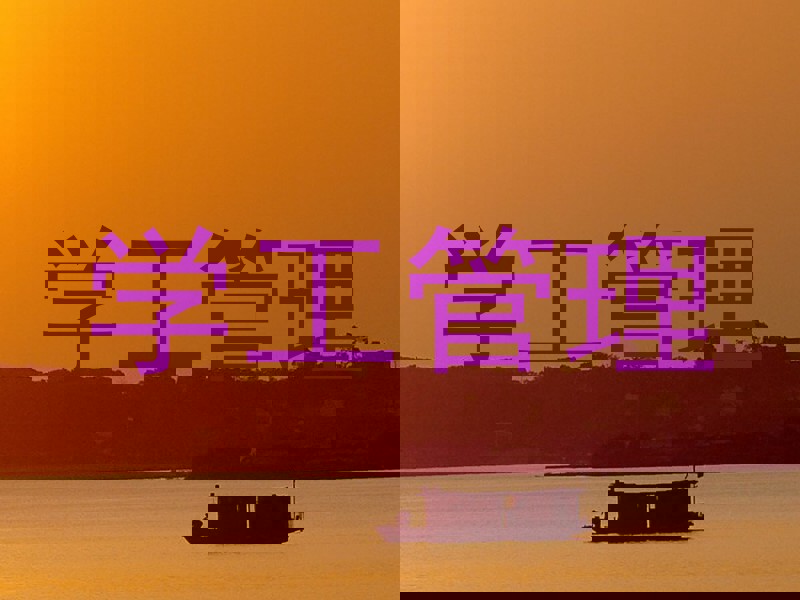 学工管理