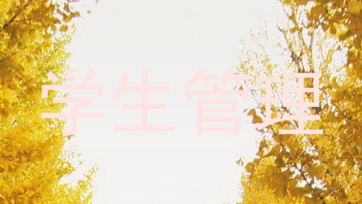 学生管理