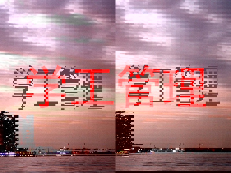 学工管理