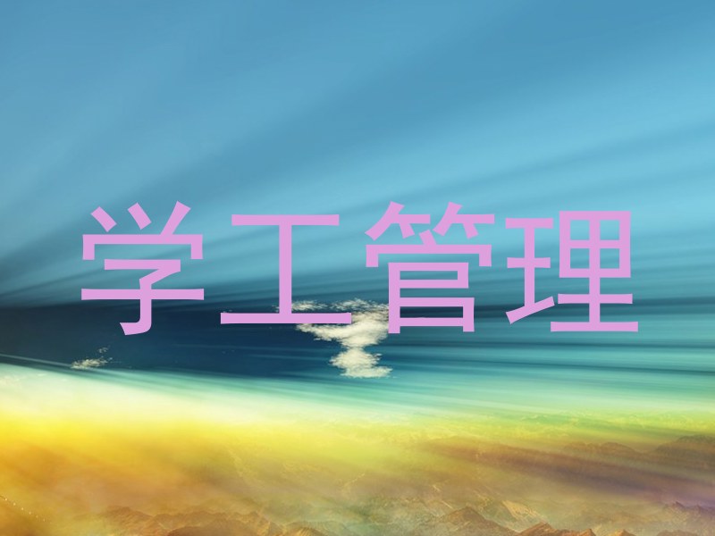 学工管理