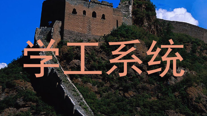 学工系统