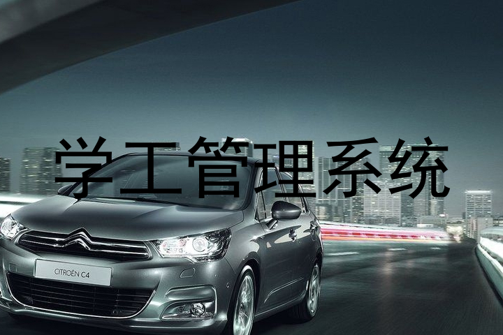 学工管理系统