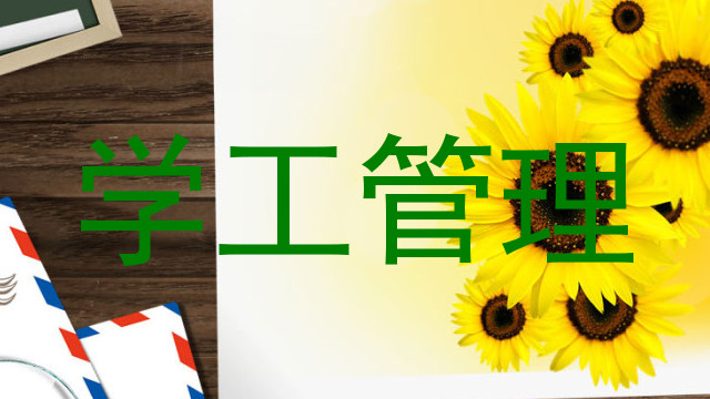 学工管理