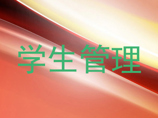 学生管理