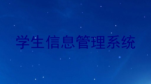 学生信息管理系统