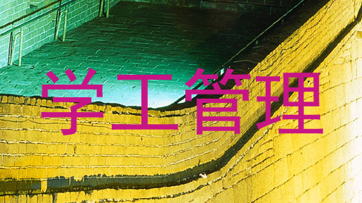 学工管理