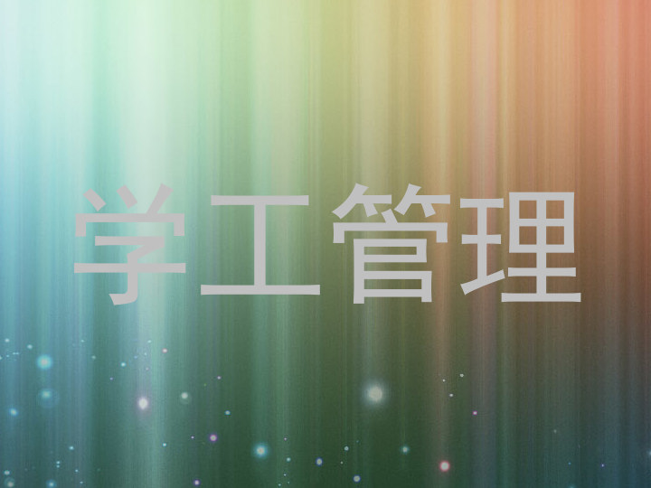 学工管理