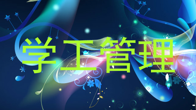 学工管理