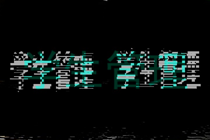 学生管理
