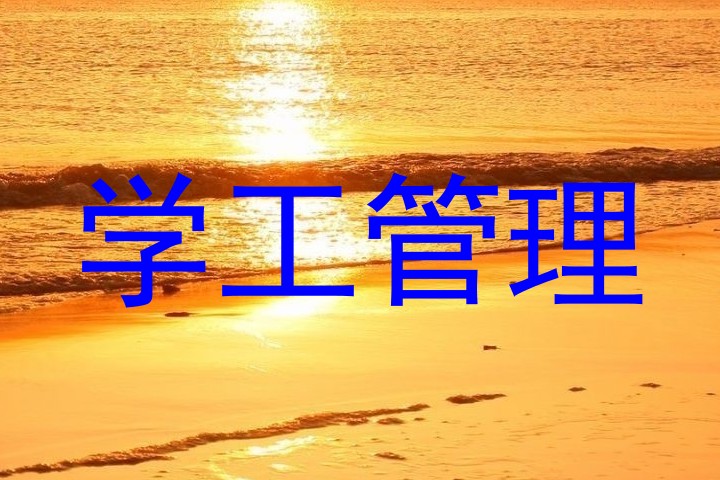 学工管理