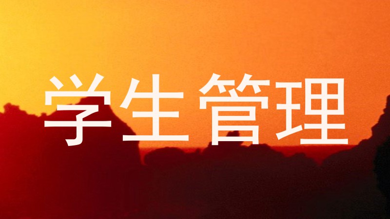 学生管理