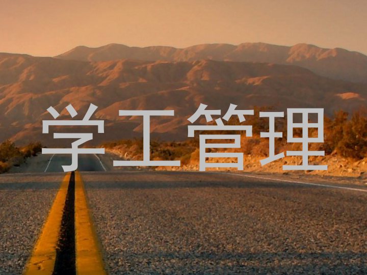 学工管理