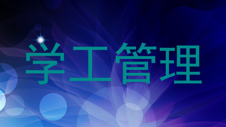 学工管理