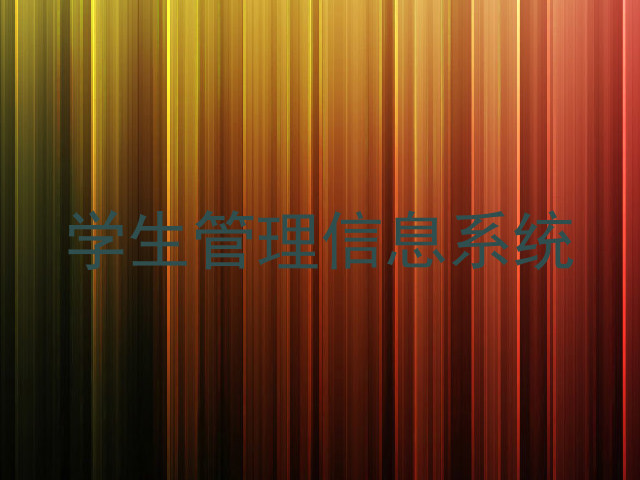 学生管理信息系统