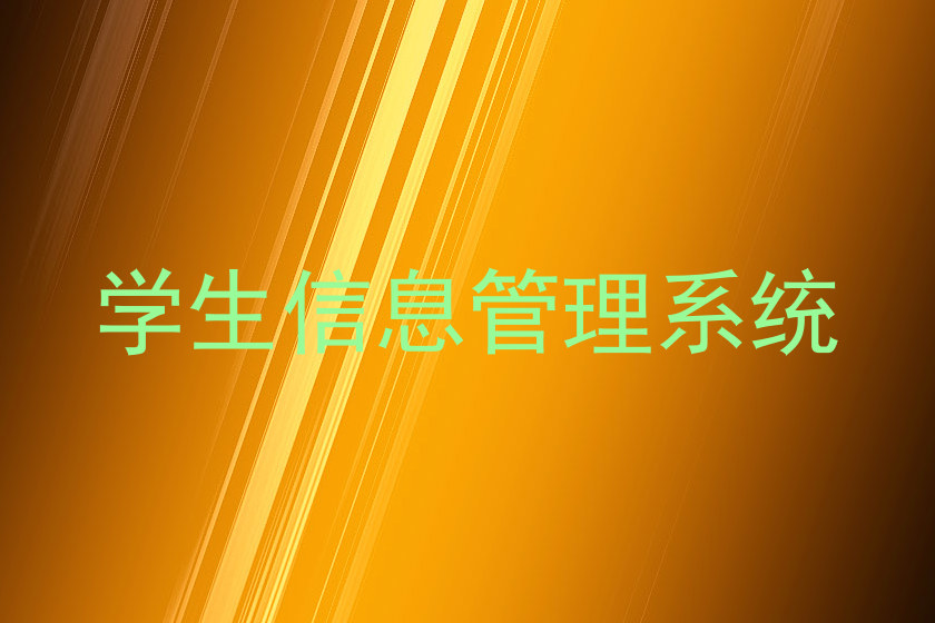 学生信息管理系统
