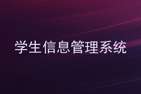 学生信息管理系统
