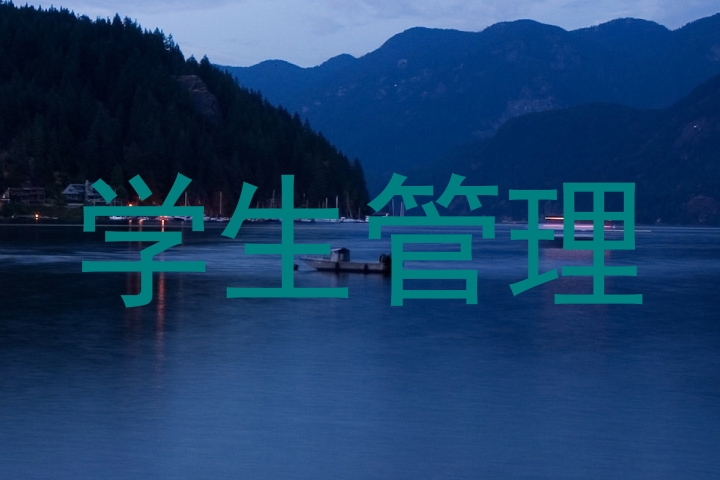 学生管理