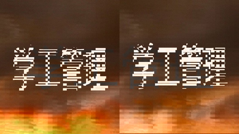 学工管理