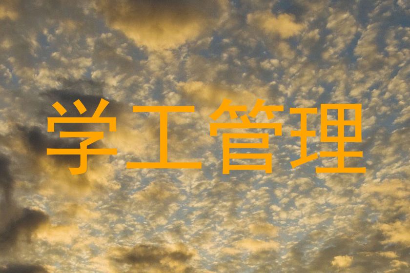 学工管理