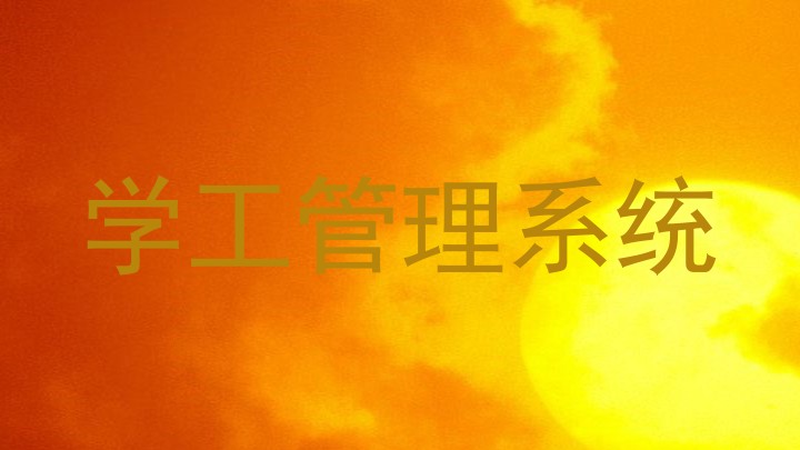 学工管理系统