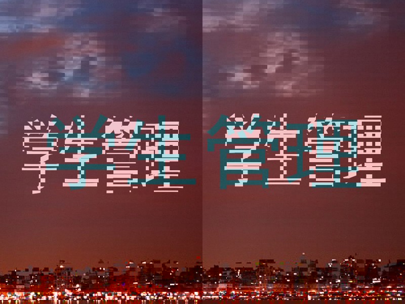 学生管理