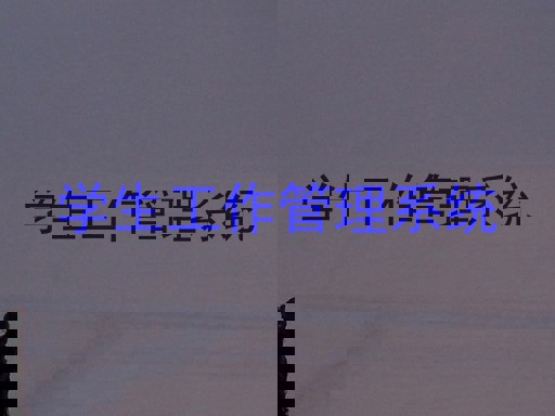 学生工作管理系统