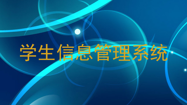 学生信息管理系统