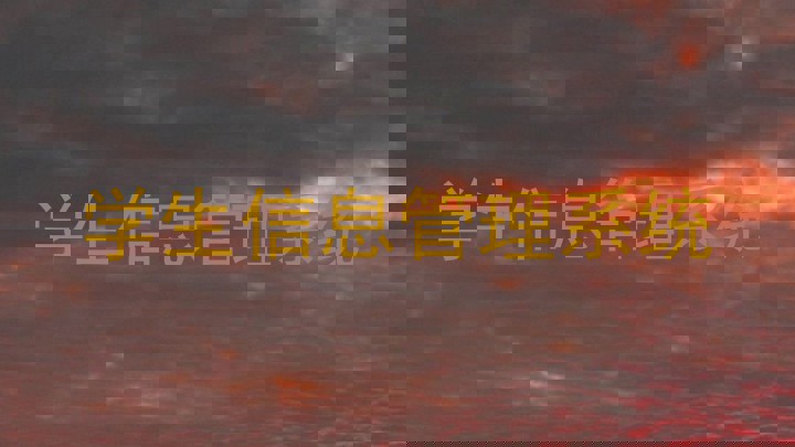学生信息管理系统